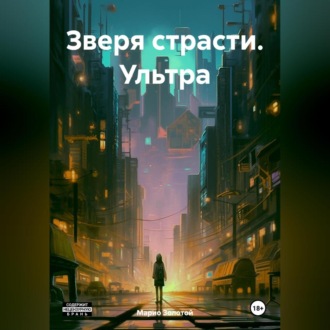 Обложка книги «Зверя страсти. Ультра»