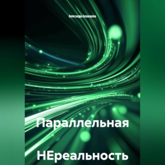 Обложка книги «Параллельная НЕреальность»