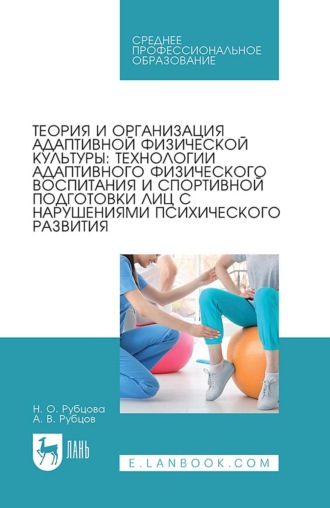 Наталия Рубцова. Теория и организация адаптивной физической культуры: технологии адаптивного физического воспитания и спортивной подготовки лиц с нарушениями психического развития. Учебник для СПО. 2-е издание, стереотипное
