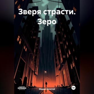 Обложка книги «Зверя страсти. Зеро»
