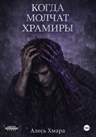 Обложка книги «Когда молчат храмиры»