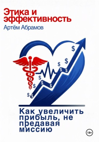 Артем Абрамов. Этика и эффективность: как увеличить прибыль клиники, не предавая миссию