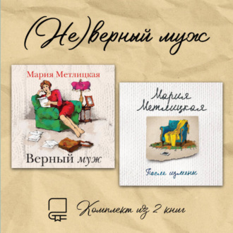 Обложка книги «(Не)верный муж. Комплект из 2 книг»
