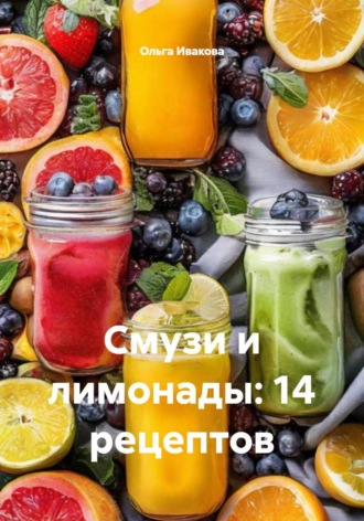 Обложка книги «Смузи и лимонады: 14 рецептов»