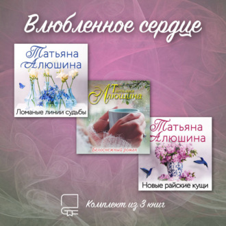 Обложка книги «Влюбленное сердце. Комплект из 3-х книг Татьяны Алюшиной»