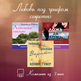 Обложка книги «Любовь под грифом секретно. Комплект из 3 книг»