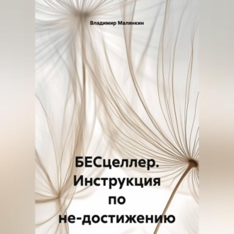 Обложка книги «БЕСцеллер. Инструкция по не-достижению»