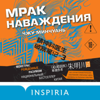 Обложка книги «Мрак наваждения»