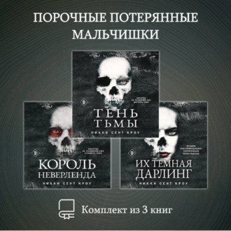 Обложка книги «Порочные Потерянные Мальчишки. Комплект из 3 книг»
