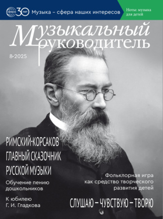 Обложка книги «Музыкальный руководитель № 08 (август) / 2025»