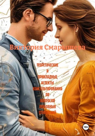 Обложка книги «Теоретические и прикладные аспекты консультирования по вопросам любовных отношений»