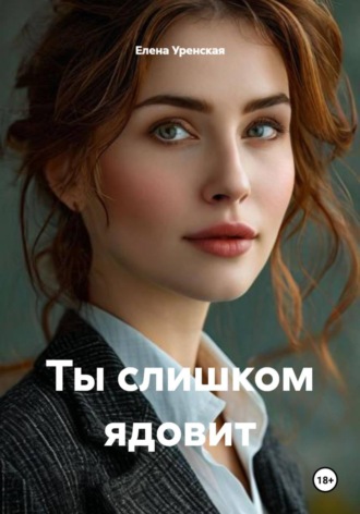 Обложка книги «Ты слишком ядовит»