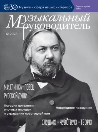 Обложка книги «Музыкальный руководитель № 12 (декабрь) / 2025»