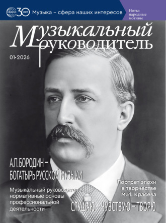 Обложка книги «Музыкальный руководитель № 01 (январь) / 2026»
