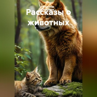 Обложка книги «Рассказы о животных»