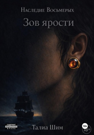 Обложка книги «Наследие Восьмерых. Зов ярости»