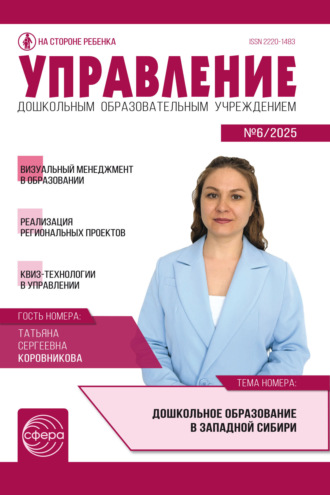 Обложка книги «Управление ДОУ № 06 (август) / 2025»