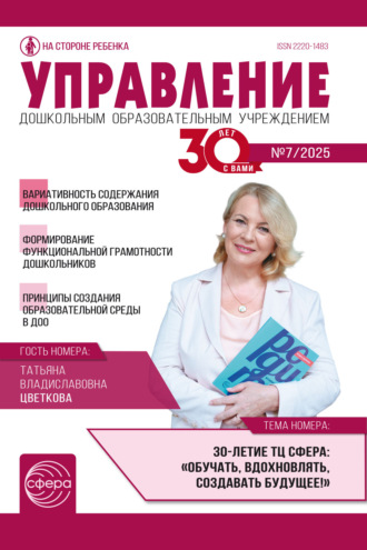 Обложка книги «Управление ДОУ № 07 (сентябрь) / 2025»