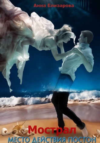 Анна Елизарова. Мострал. Место действия Постон