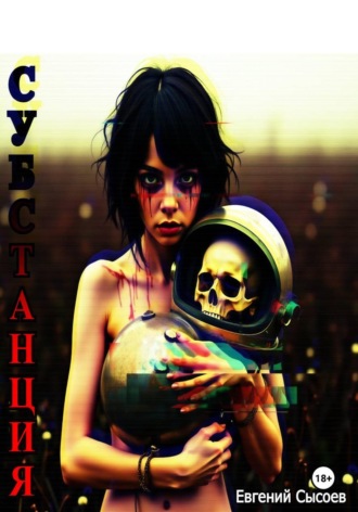 Евгений Сысоев. Субстанция