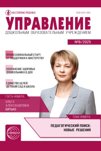 Обложка книги «Управление ДОУ № 08 (октябрь) / 2025»
