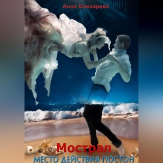 Обложка книги «Мострал. Место действия Постон»