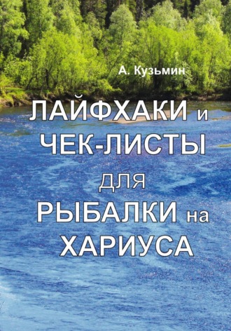 Обложка книги «Лайфхаки и чек-листы для рыбалки на хариуса и жизни. Книга-фотоальбом»