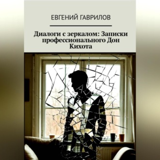 Обложка книги «Диалоги с зеркалом: Записки профессионального Дон Кихота»