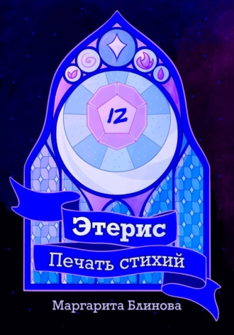 Обложка книги «Этерис. Печать стихий»
