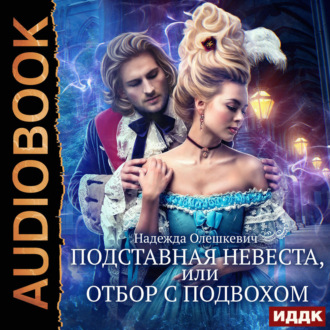 Обложка книги «Подставная невеста, или Отбор с подвохом»