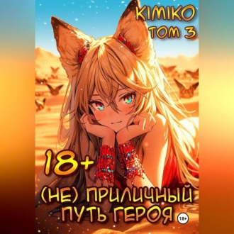 Обложка книги «(Не) Приличный путь героя. Том 3»