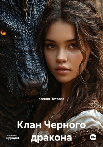 Обложка книги «Клан Черного дракона»
