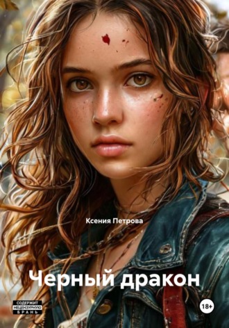 Черный дракон. 
