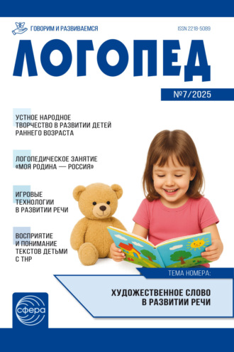 Обложка книги «Логопед ДОУ, № 07 (сентябрь) / 2025»