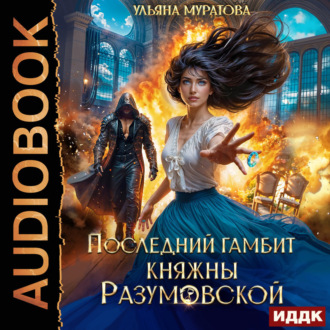 Обложка книги «Последний гамбит княжны Разумовской»