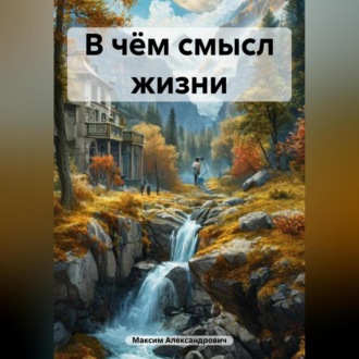 Обложка книги «В чём смысл жизни»