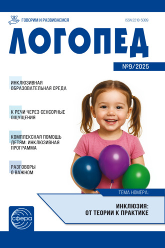 Логопед ДОУ, № 09 (ноябрь) / 2025. Группа авторов