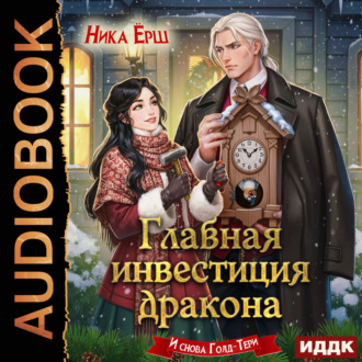 Обложка книги «Главная инвестиция дракона»