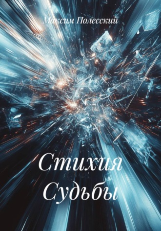 Обложка книги «Стихия Судьбы»