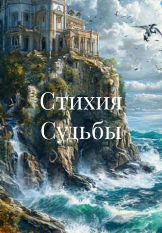 . Стихия Судьбы