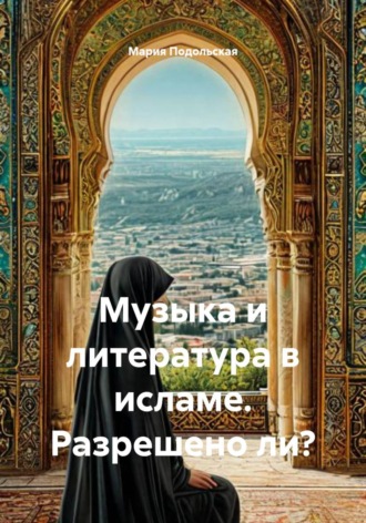 Обложка книги «Музыка и литература в исламе. Разрешено ли?»