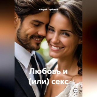 Обложка книги «Любовь и (или) секс»
