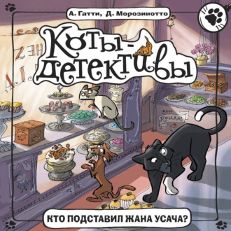 Обложка книги «Кто подставил Жана Усача?»