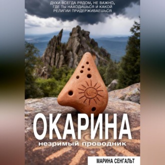 Обложка книги «Окарина: незримый проводник»