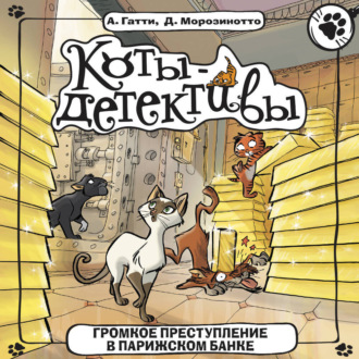 Обложка книги «Громкое преступление в парижском банке»