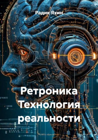 Обложка книги «Ретроника Технология реальности»