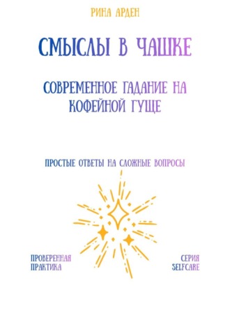 Обложка книги «Смыслы в чашке: современное гадание на кофейной гуще»