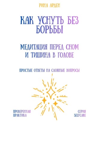 Обложка книги «Как уснуть без борьбы: медитация перед сном и тишина в голове»