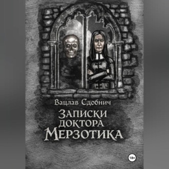 Обложка книги «Записки доктора Мерзотика»