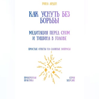 Обложка книги «Как уснуть без борьбы: медитация перед сном и тишина в голове»